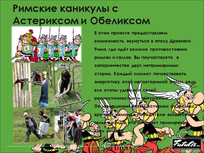 Римские каникулы с Астериксом и Обеликсом В этом проекте предоставляем возможность окунуться в эпоху